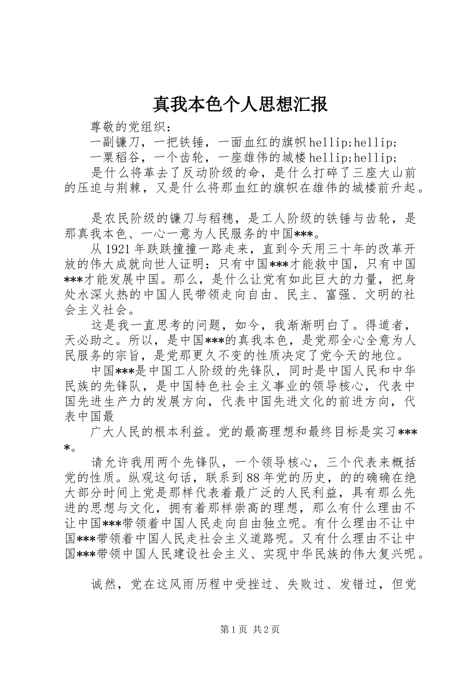 真我本色个人思想汇报_第1页