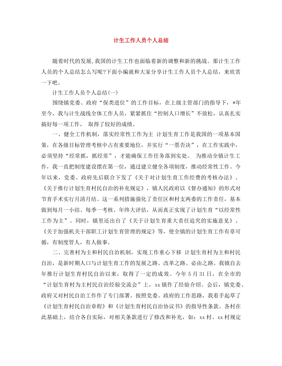 计生工作人员个人总结 _第1页