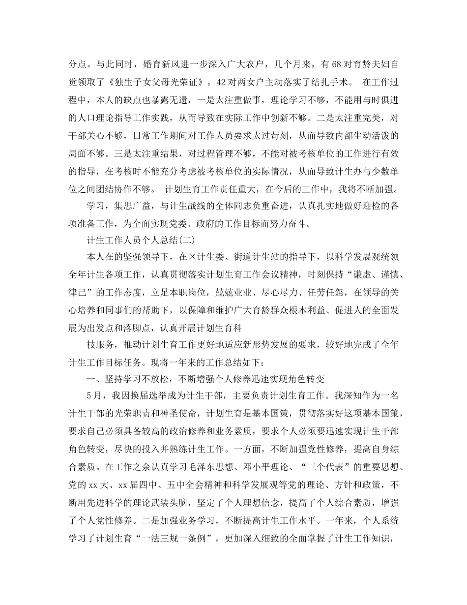 计生工作人员个人总结 _第3页