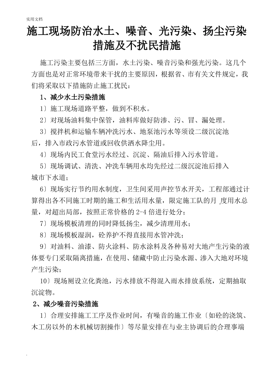 施工现场防治水土噪音光污染扬尘污染措施及不扰民措施_第2页