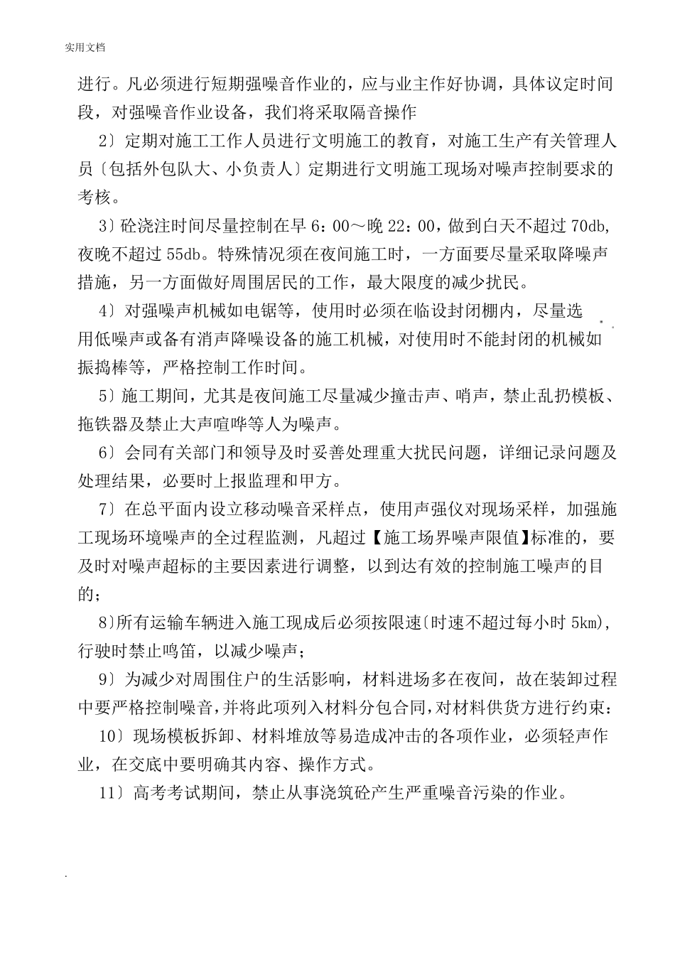 施工现场防治水土噪音光污染扬尘污染措施及不扰民措施_第3页