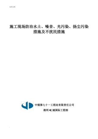 施工现场防治水土噪音光污染扬尘污染措施及不扰民措施