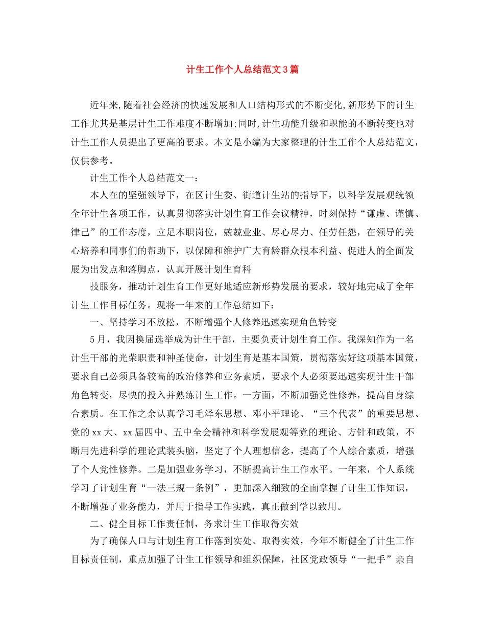 计生工作个人总结范文3篇 _第1页