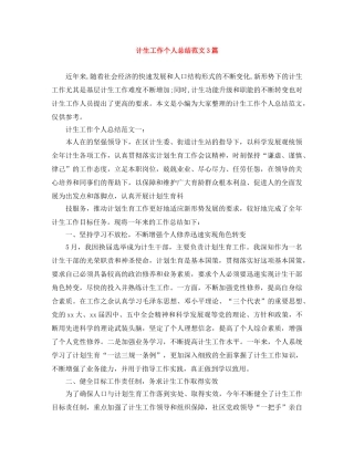 计生工作个人总结范文3篇 