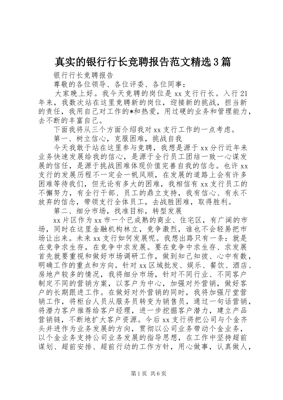 真实的银行行长竞聘报告范文精选3篇_第1页