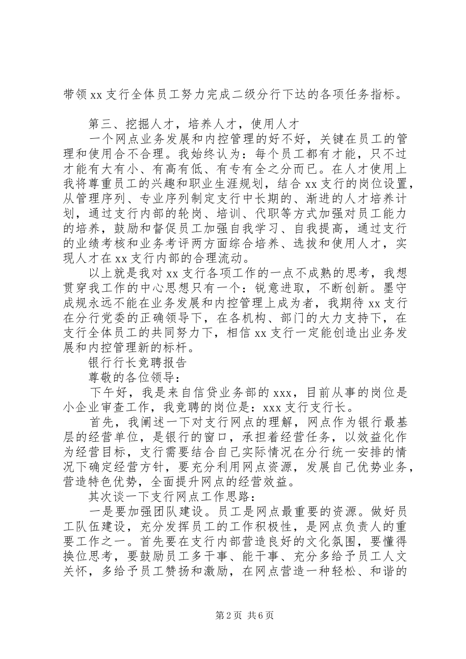 真实的银行行长竞聘报告范文精选3篇_第2页