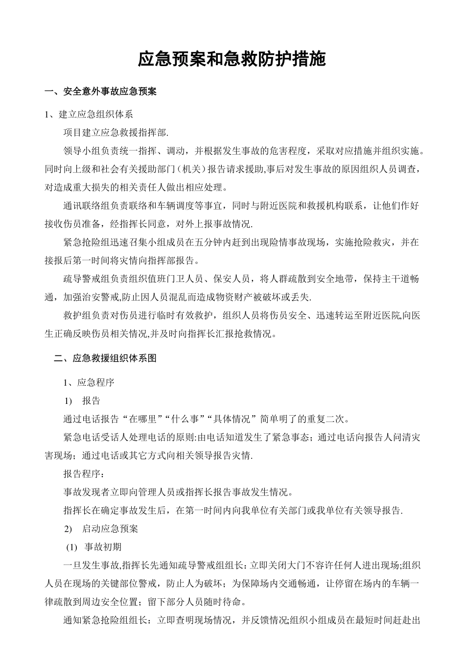 应急预案和急救防护措施_第1页