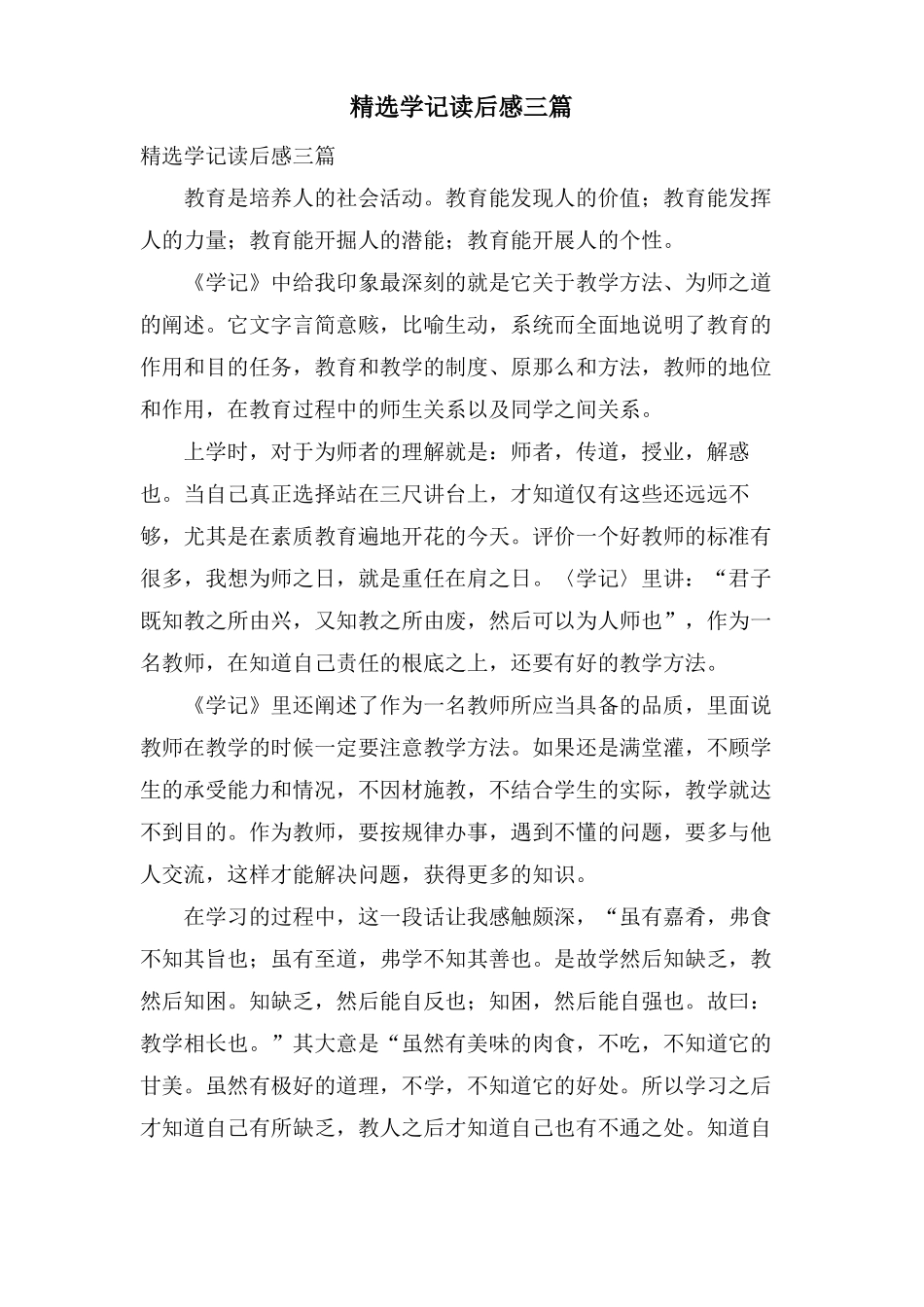 学记读后感三篇_第1页