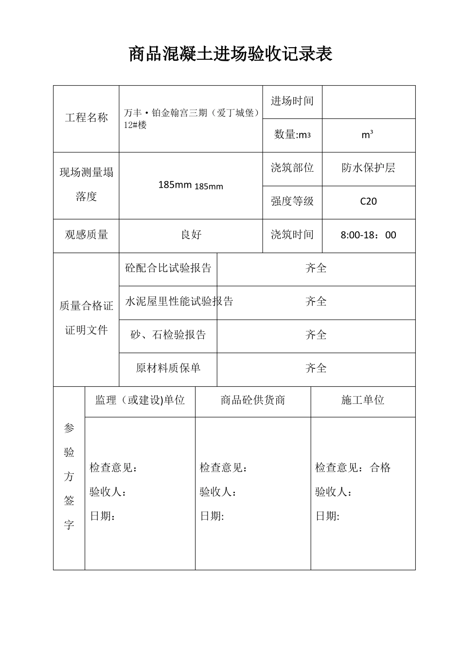 商品混凝土进场验收记录表_第2页