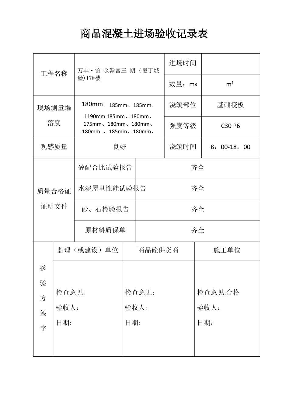商品混凝土进场验收记录表_第3页