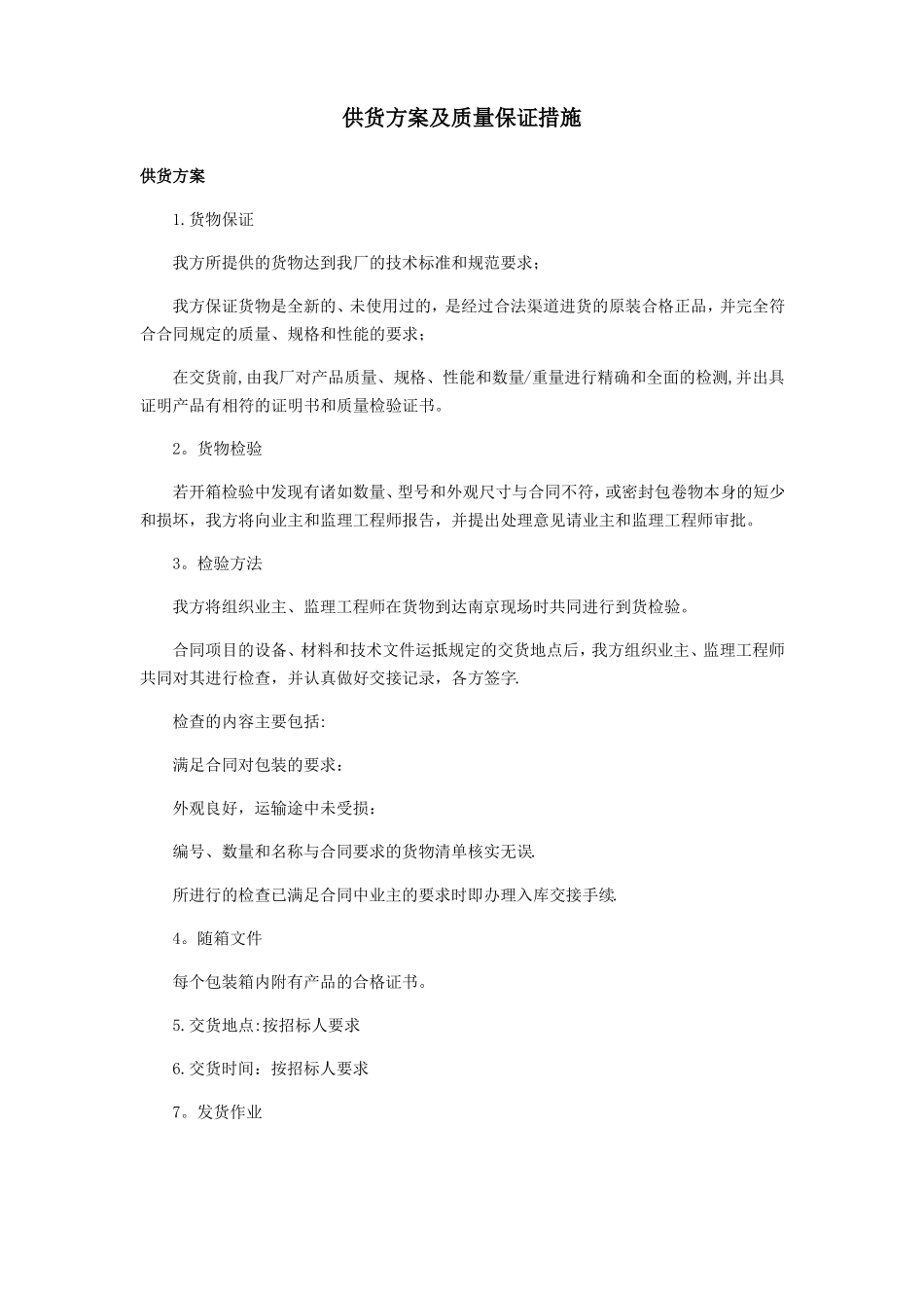 详细供货方案及质量保证措施_第1页