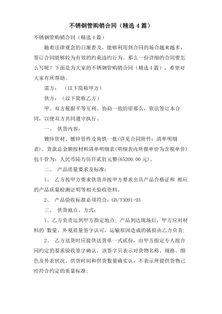 不锈钢管购销合同4篇