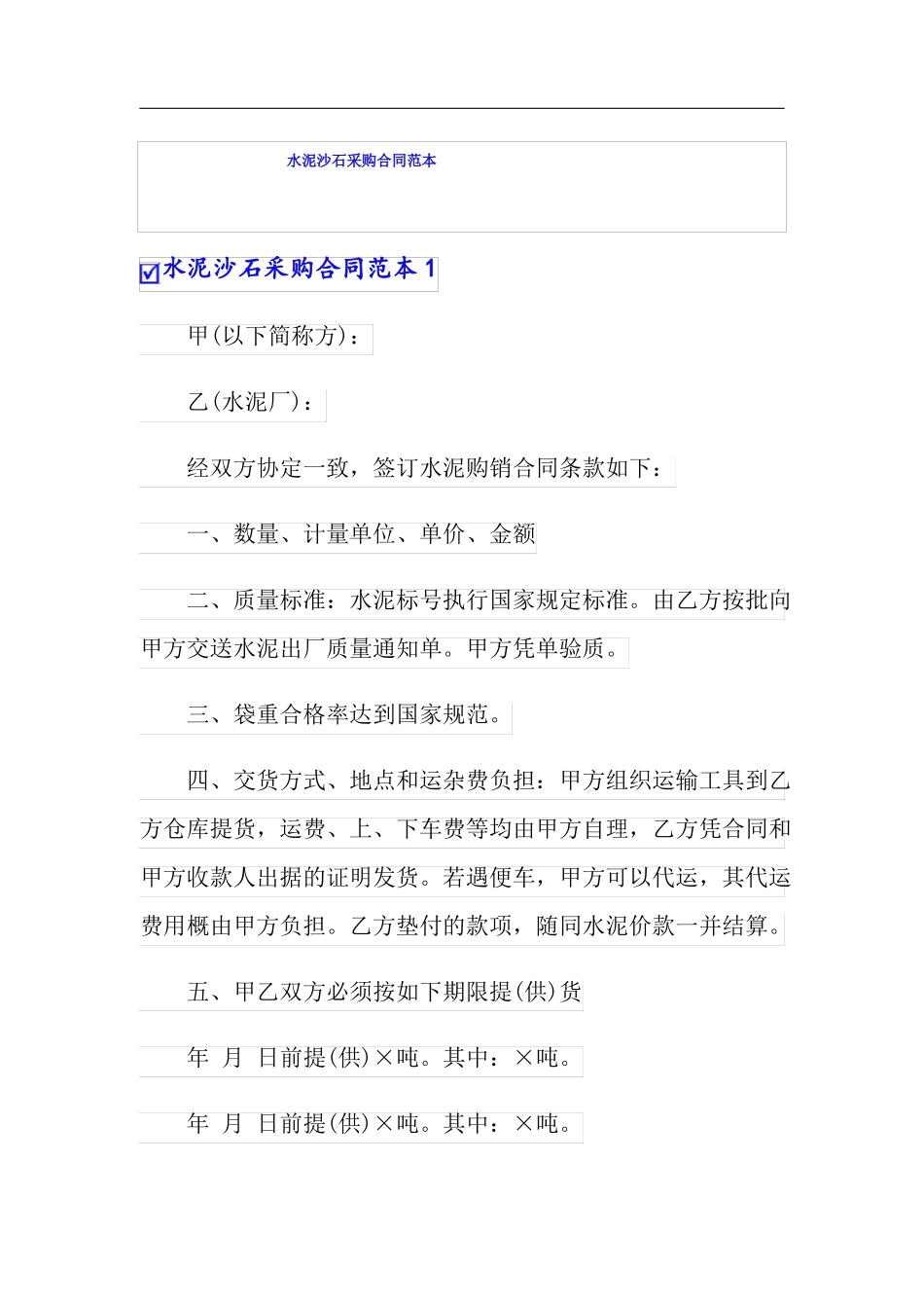 水泥沙石采购合同范本_第1页
