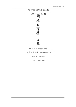洞挖石方施工方案