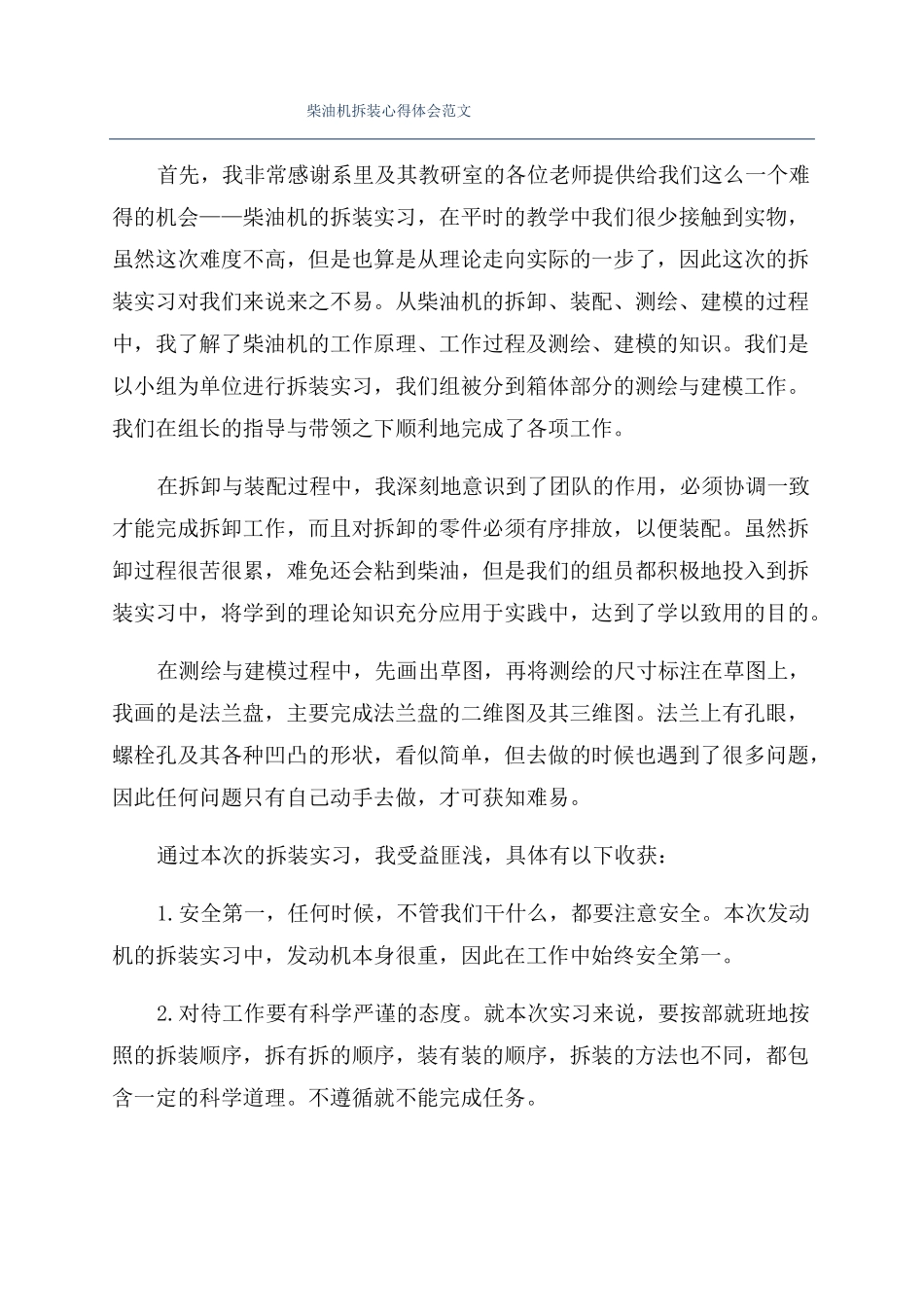 柴油机拆装心得体会范文_第1页