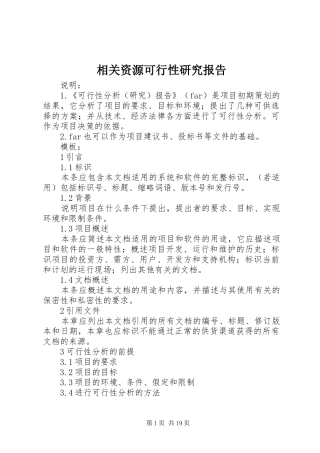 相关资源可行性研究报告