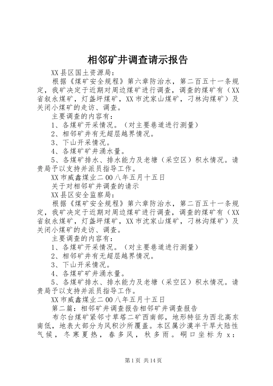 相邻矿井调查请示报告_第1页