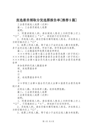 直选委员领取分发选票报告单[推荐5篇]