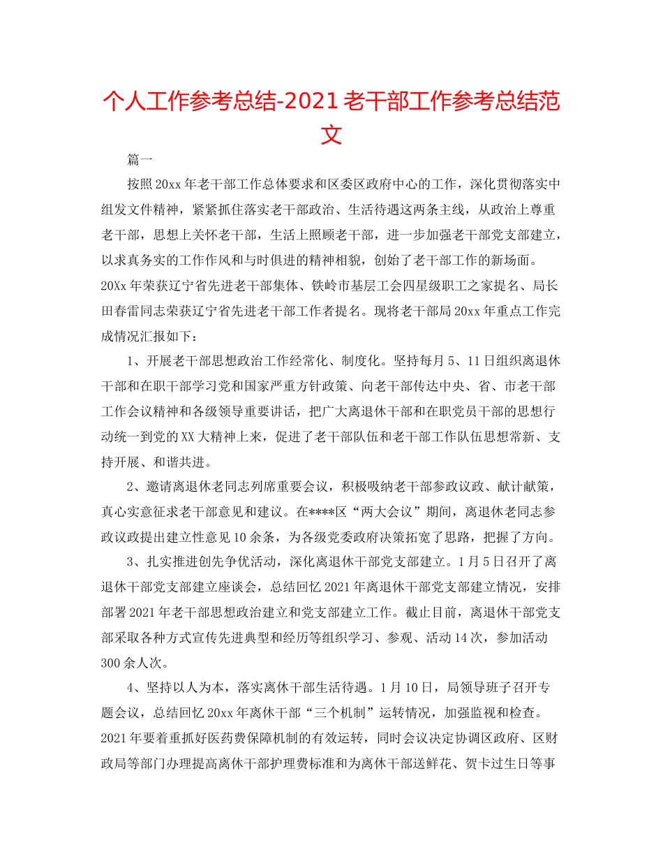 个人工作参考总结老干部工作参考总结范文_第1页