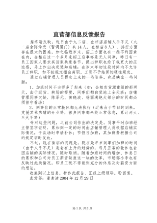 直营部信息反馈报告