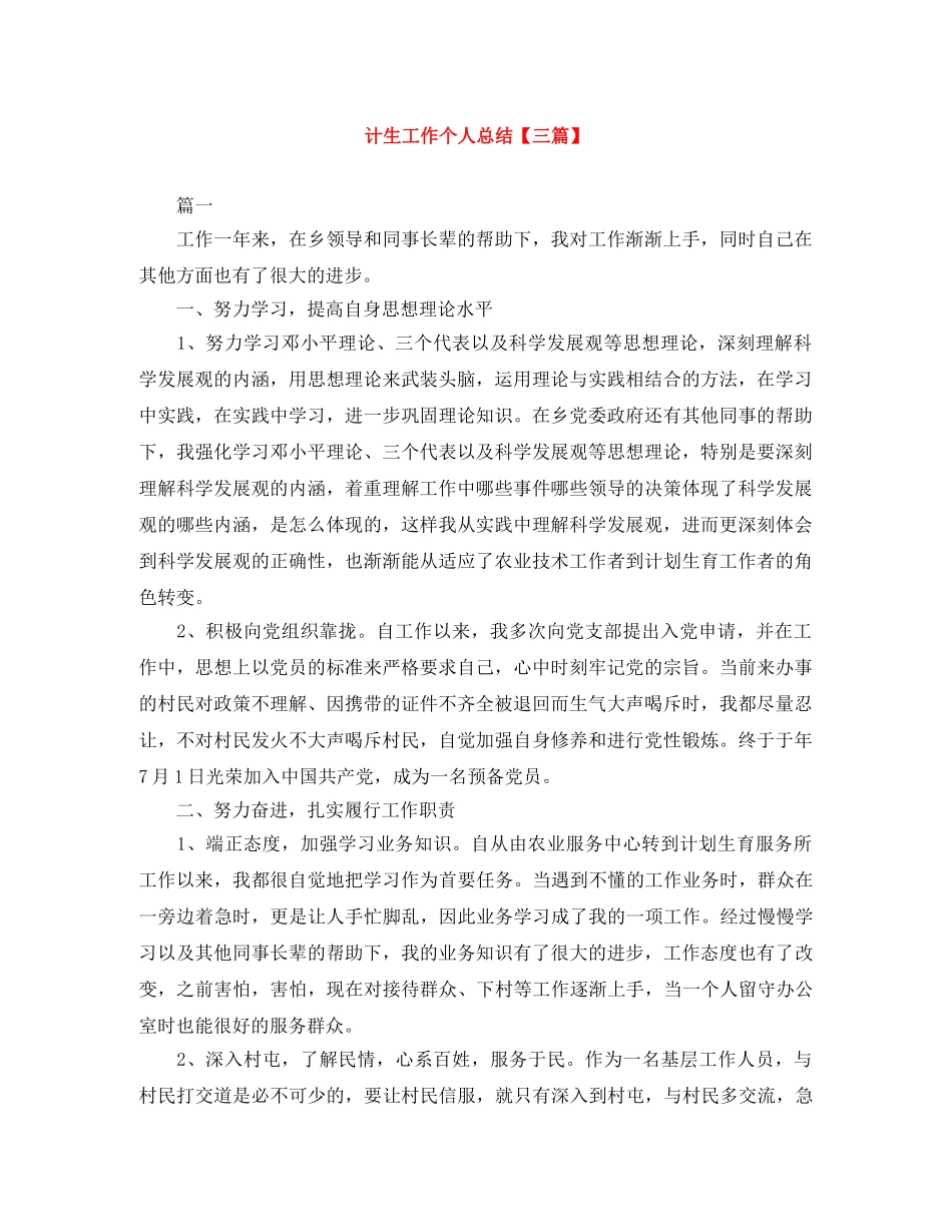 计生工作个人总结【三篇】 _第1页