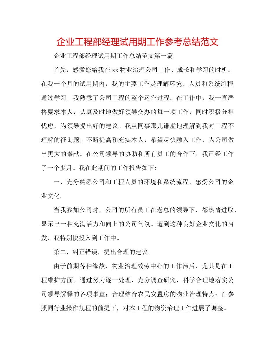 企业项目部经理试用期工作参考总结范文_第1页