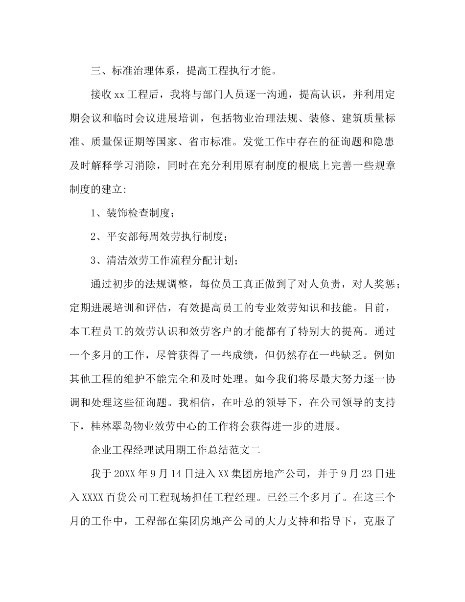 企业项目部经理试用期工作参考总结范文_第2页