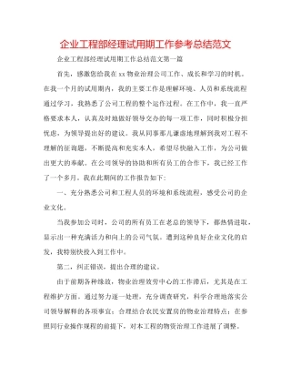 企业项目部经理试用期工作参考总结范文