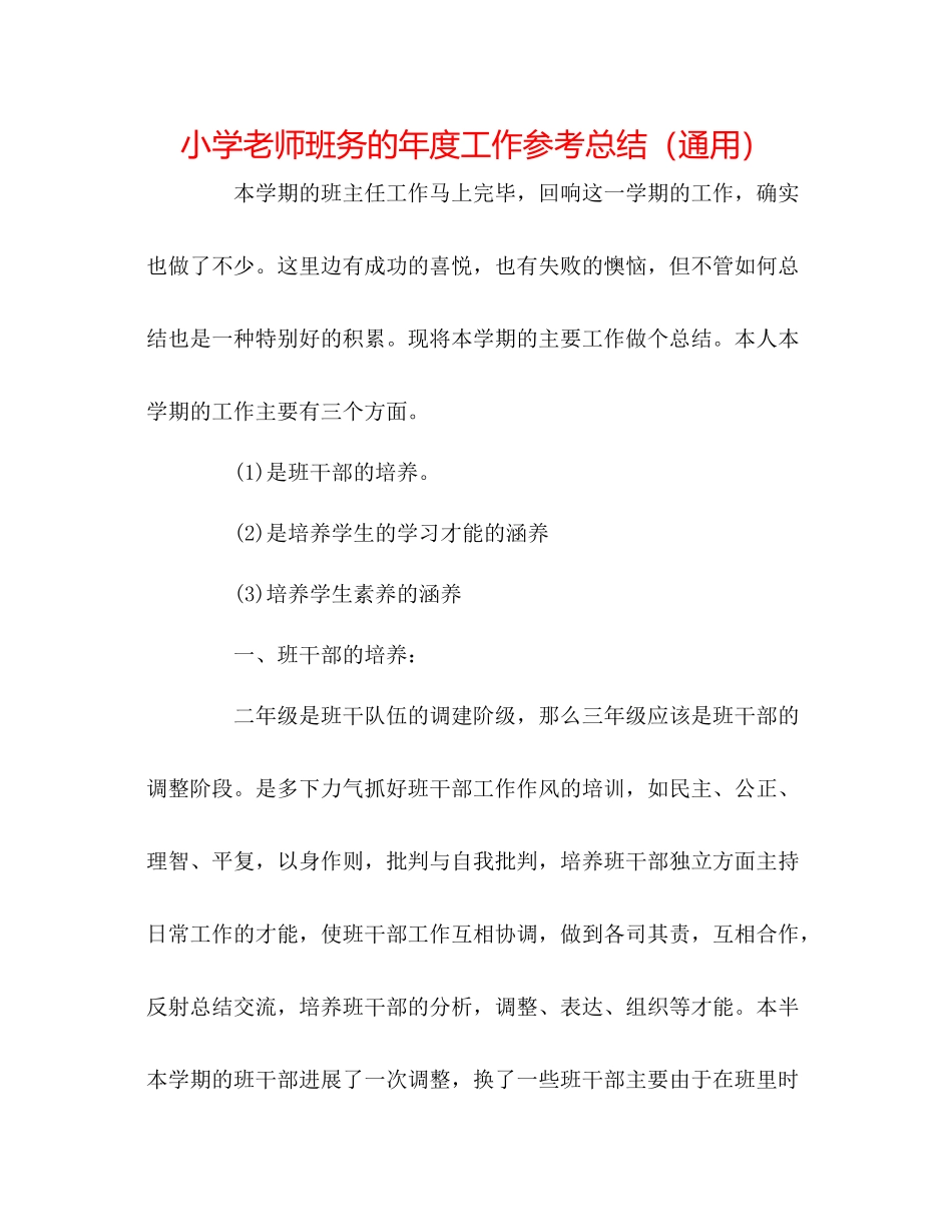 小学教师班务的年度工作参考总结（通用）_第1页