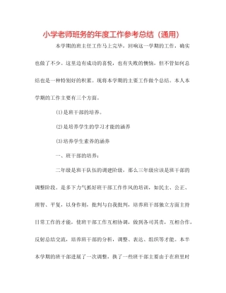 小学教师班务的年度工作参考总结（通用）