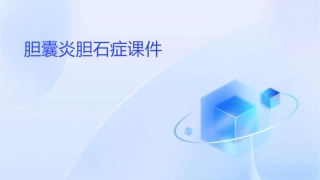 胆囊炎胆石症课件