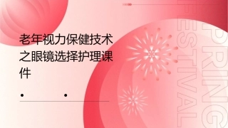 老年视力保健技术之眼镜选择护理课件