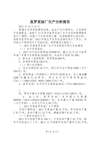 直罗采油厂欠产分析报告
