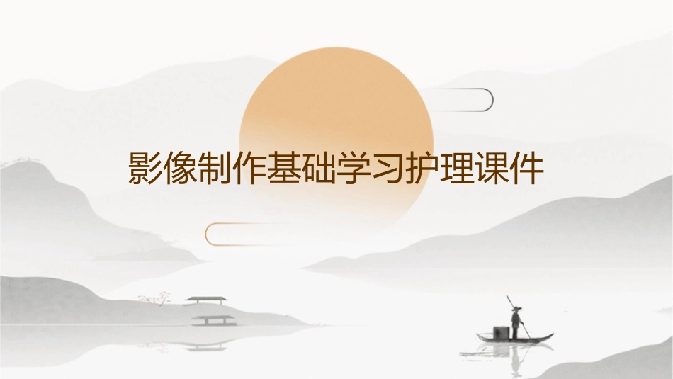 影像制作基础L学习护理课件_第1页