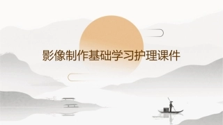 影像制作基础L学习护理课件