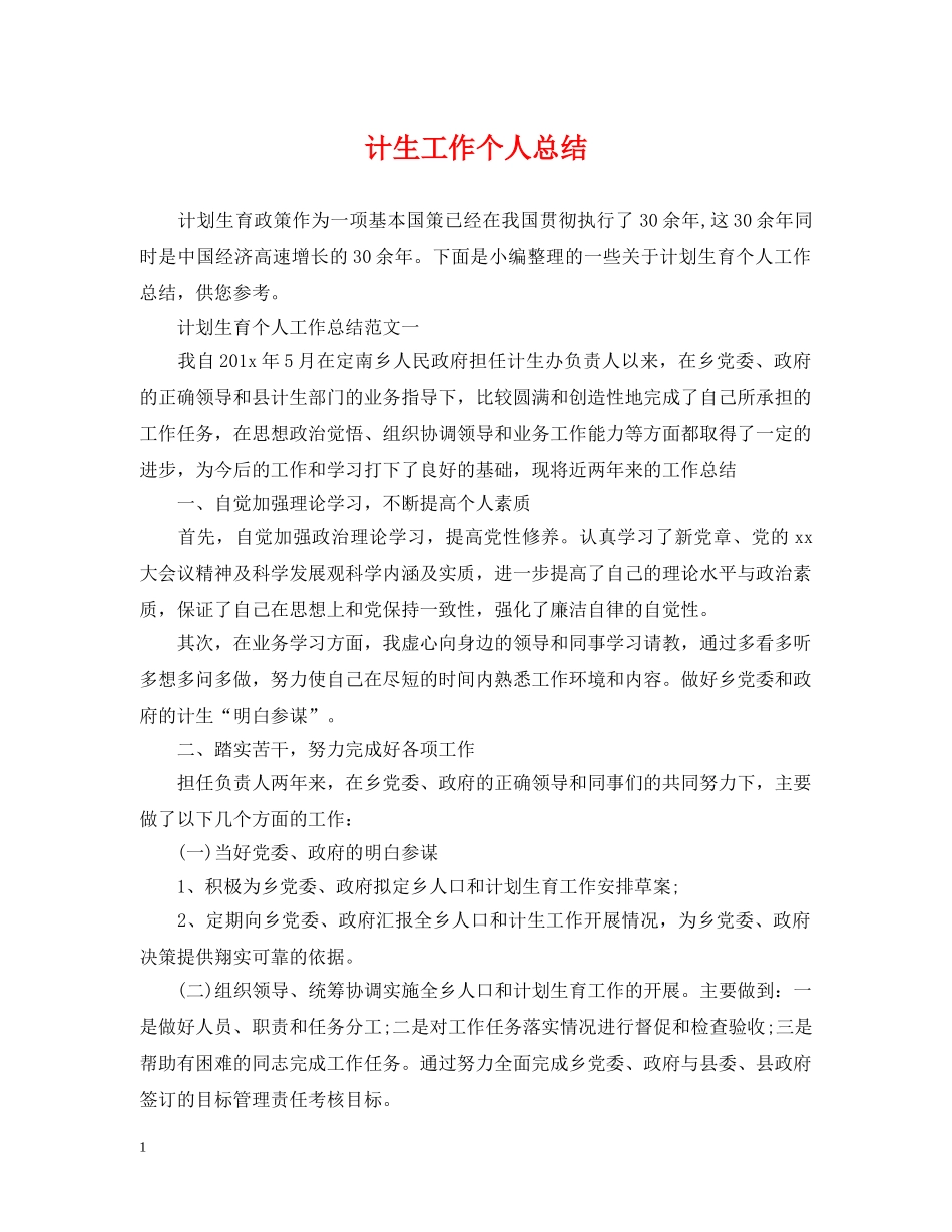 计生工作个人总结2 _第1页