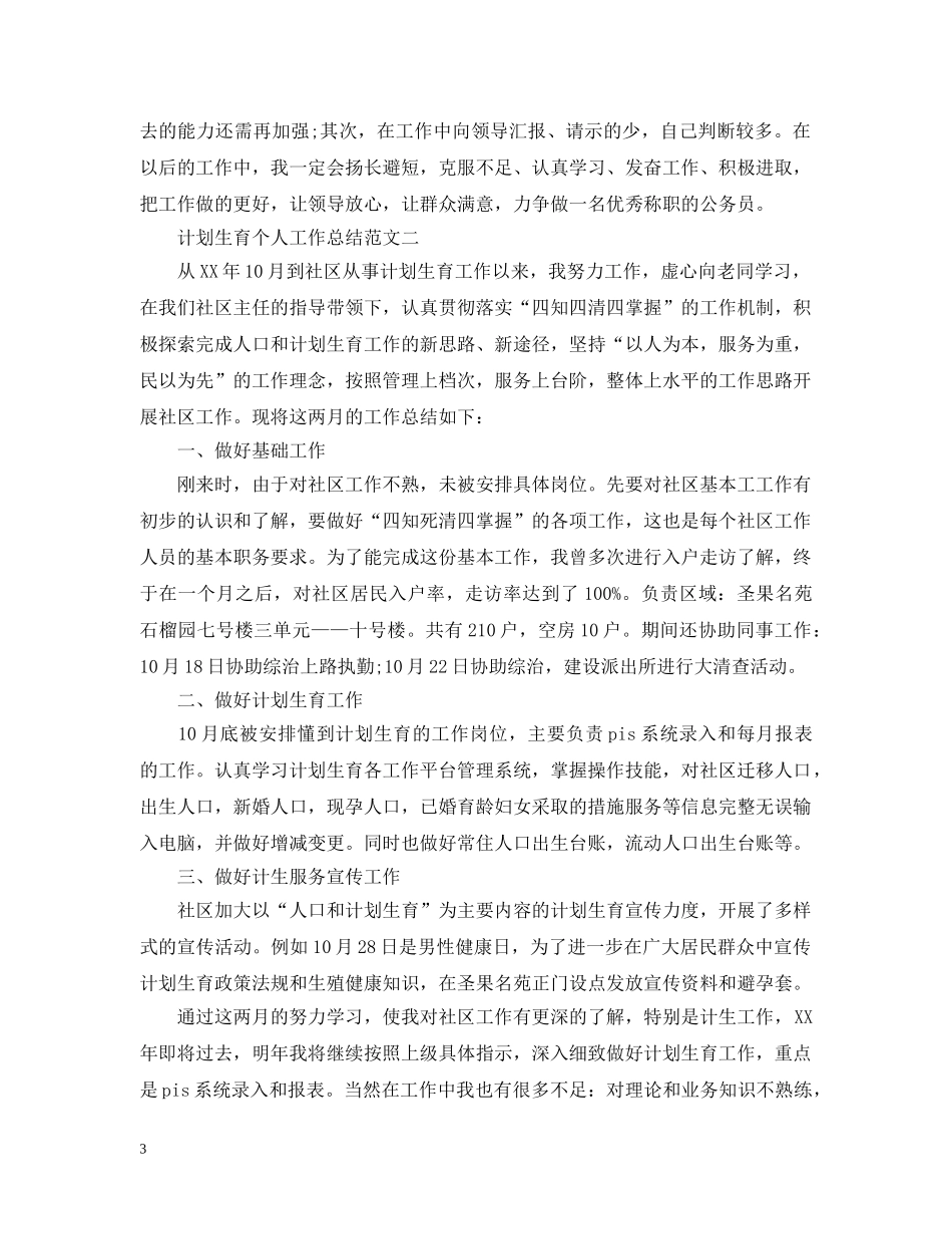 计生工作个人总结2 _第3页