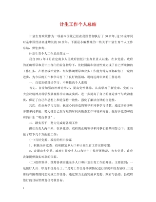 计生工作个人总结2 