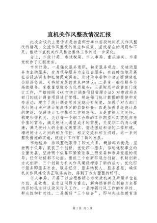 直机关作风整改情况汇报