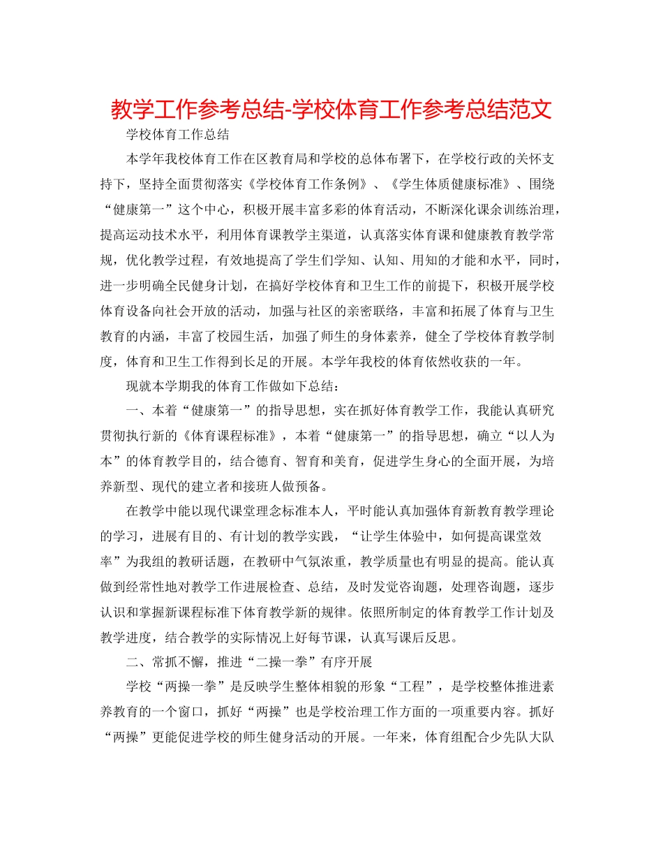 教学工作参考总结学校体育工作参考总结范文_第1页