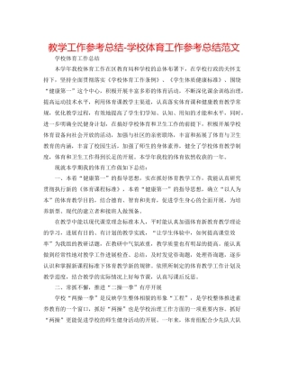 教学工作参考总结学校体育工作参考总结范文