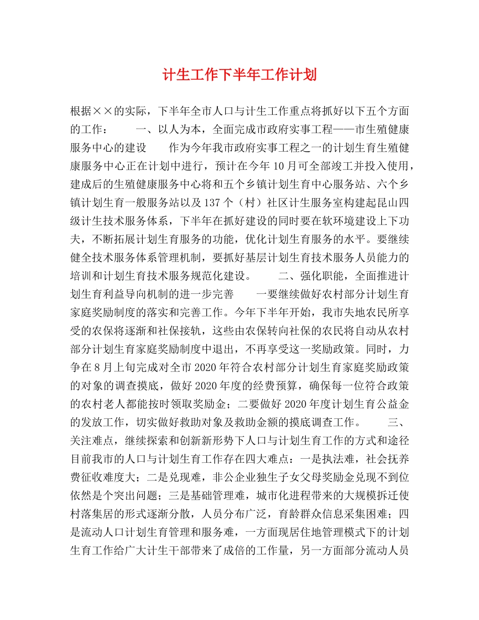 计生工作下半年工作计划 (2) _第1页