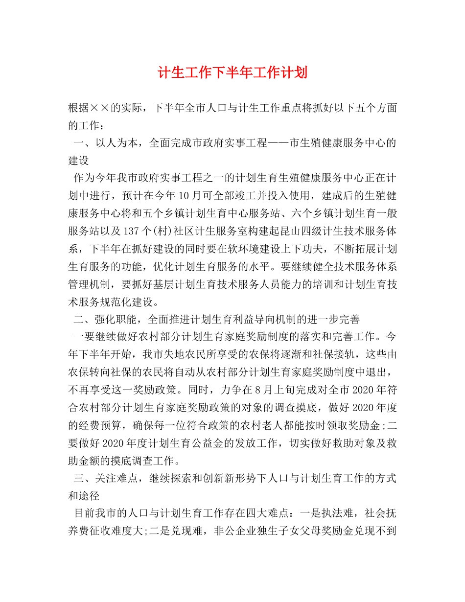 计生工作下半年工作计划 _第1页