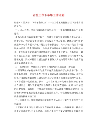 计生工作下半年工作计划 