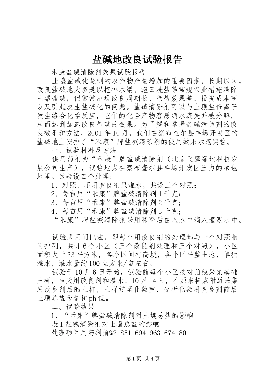 盐碱地改良试验报告_第1页