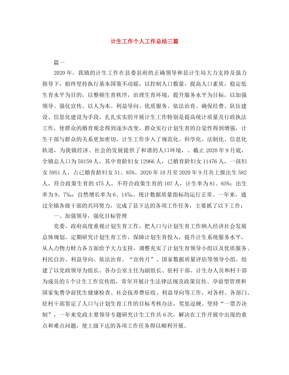 计生工作个人工作总结三篇 _第1页
