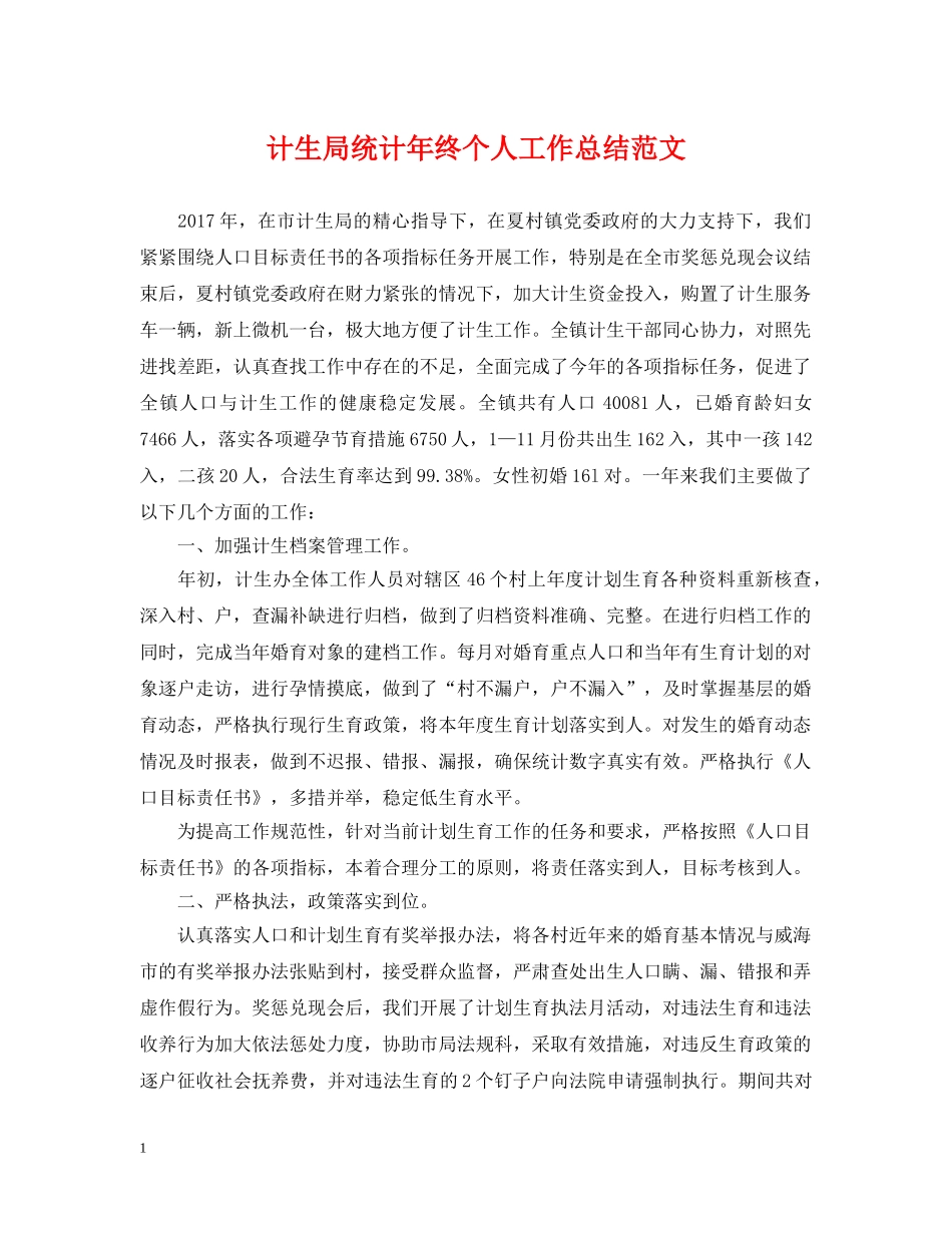 计生局统计年终个人工作总结范文2 _第1页