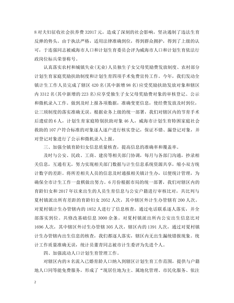 计生局统计年终个人工作总结范文2 _第2页