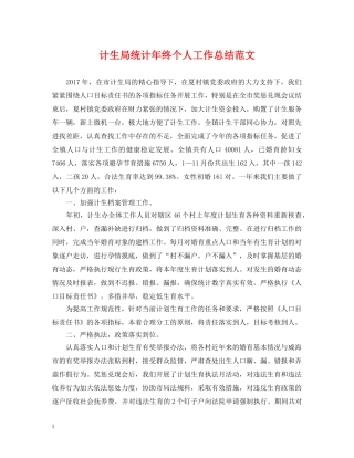 计生局统计年终个人工作总结范文2 