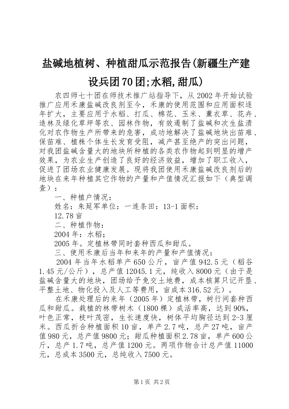 盐碱地植树、种植甜瓜示范报告(新疆生产建设兵团70团;水稻,甜瓜)_第1页